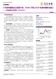 纺织服装行业周报:9月纺织服装出口延续下滑,USDA下调19/20年度中国棉花进口