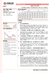 房地产行业月报：单月销售同比大幅改善，建议把握板块估值“修复+切换”的双重机遇