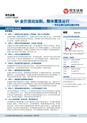 有色金属行业贵金属四季报：Q4金价波动加剧，整体震荡运行