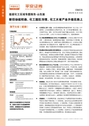 能源化工区域专题报告-山东篇：新旧动能转换，化工园区治理，化工大省产业升级在路上