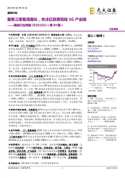 通信行业周报（第89期）：聚焦三季报高增长，关注亿联赛克和5G产业链