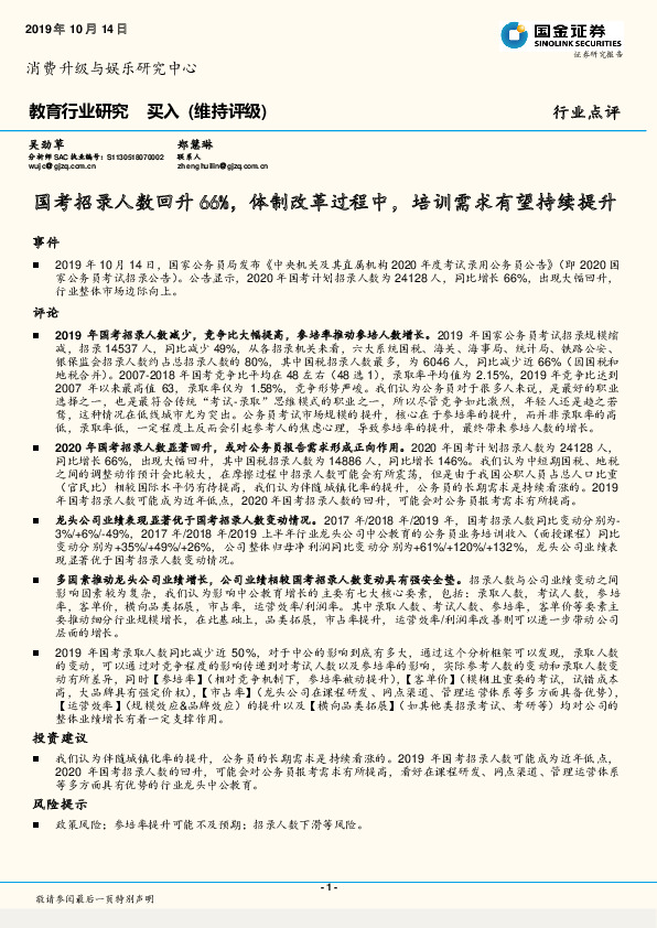 教育行业研究：国考招录人数回升66%，体制改革过程中，培训需求有望持续提升