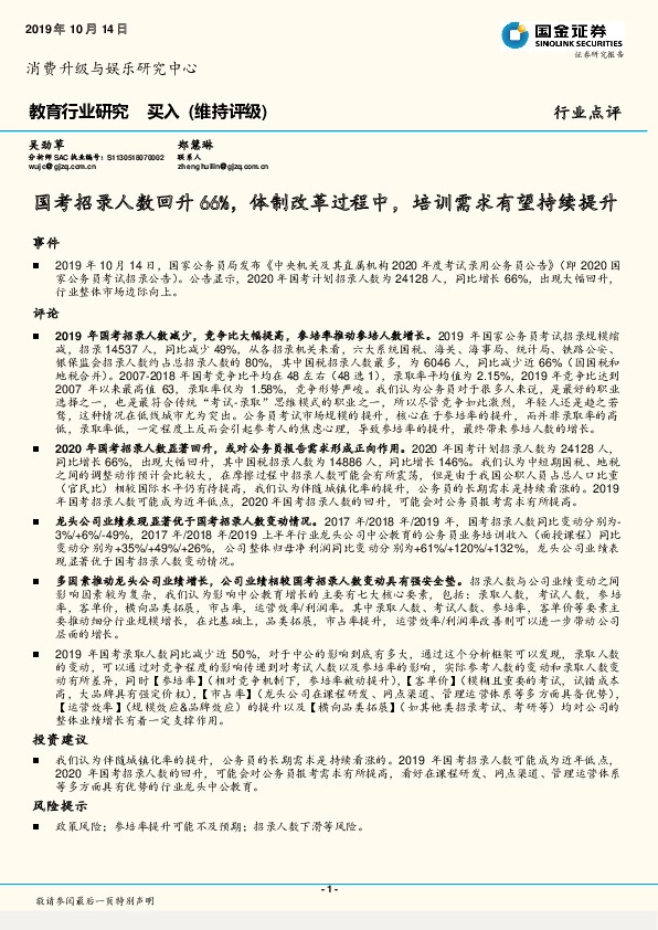 教育行业研究：国考招录人数回升66%，体制改革过程中，培训需求有望持续提升