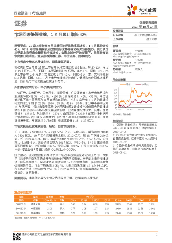 证券行业点评：市场回暖提振业绩，1-9月累计增长43%