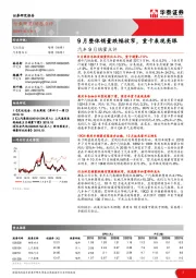 汽车9月销量点评：9月整体销量跌幅收窄，重卡表现亮眼