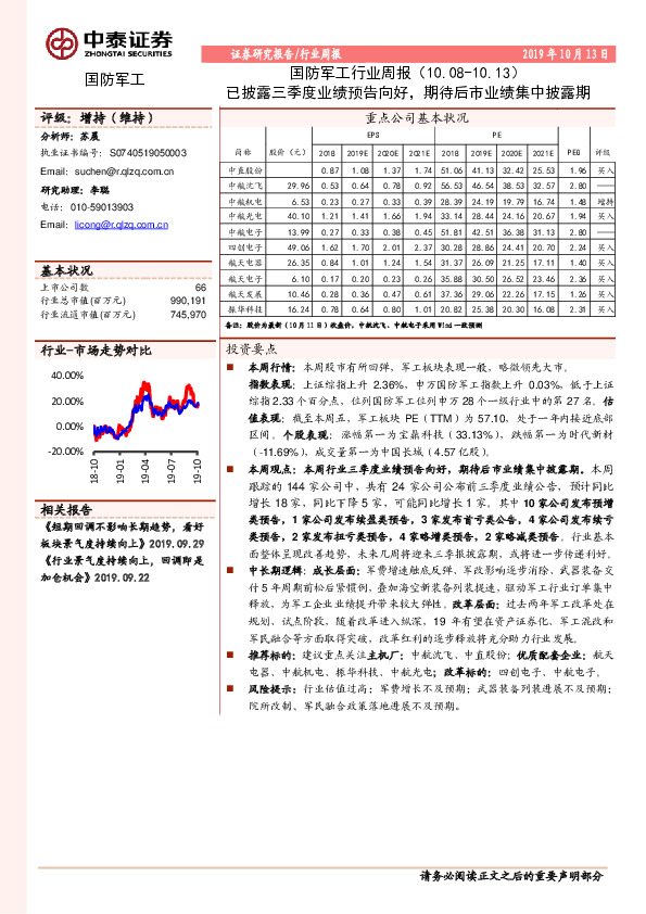 国防军工行业周报：已披露三季度业绩预告向好，期待后市业绩集中披露期