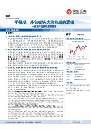 医药外包板块跟踪简评:季报期,外包板块大涨背后的逻辑