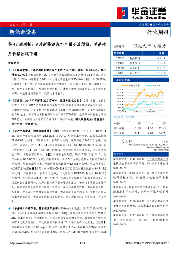 新能源设备第42周周报：9月新能源汽车产量不及预期，单晶硅片价格出现下滑