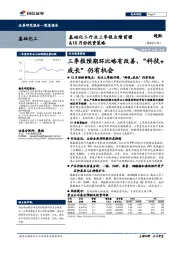 基础化工行业三季报业绩前瞻&10月份投资策略：三季报预期环比略有改善，“科技+成长”仍有机会
