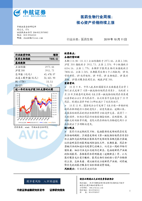 医药生物行业周报：核心资产价格持续上涨