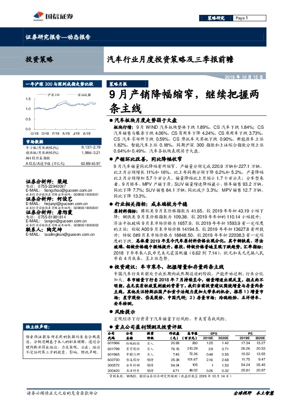 汽车行业月度投资策略及三季报前瞻：9月产销降幅缩窄，继续把握两条主线