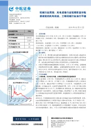 机械行业周报：风电设备行业短期受益补贴退坡前的风电抢装，工程机械行业运行平稳