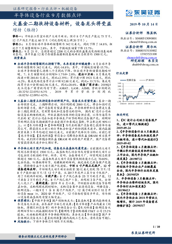 半导体设备行业9月数据点评：大基金二期扶持设备材料，设备龙头将受益
