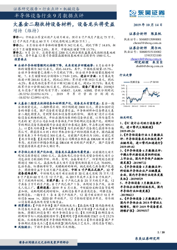 半导体设备行业9月数据点评：大基金二期扶持设备材料，设备龙头将受益