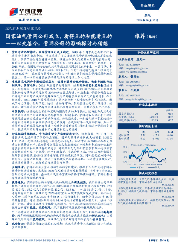 燃气行业深度研究报告：以史鉴今，管网公司的影响探讨与猜想-国家油气管网公司成立，看得见的和能看见的