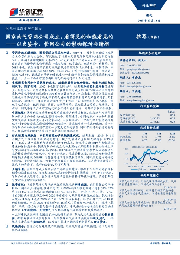 燃气行业深度研究报告：以史鉴今，管网公司的影响探讨与猜想-国家油气管网公司成立，看得见的和能看见的