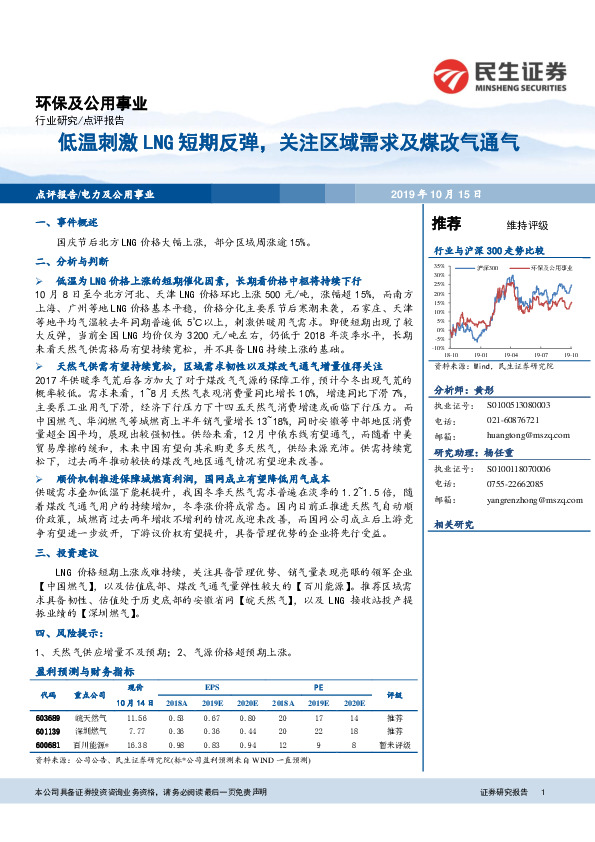环保及公用事业：低温刺激LNG短期反弹，关注区域需求及煤改气通气