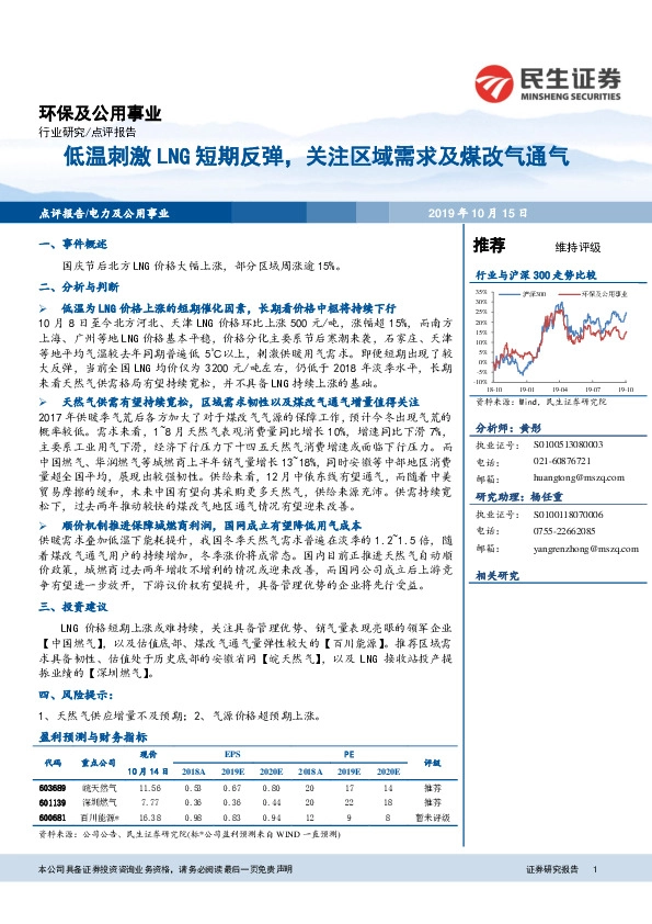 环保及公用事业：低温刺激LNG短期反弹，关注区域需求及煤改气通气