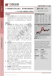电力设备与新能源行业周观点：9月新能源汽车环比转正，漳州核电获建造证