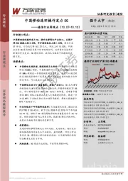 通信行业周观点：中国移动连环操作发力5G