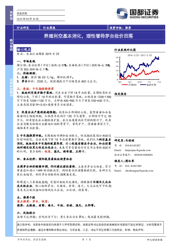 食品饮料行业周报：养殖利空基本消化，理性看待茅台批价回落