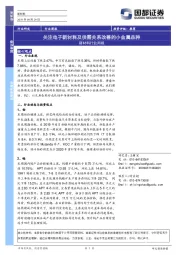 新材料行业周报：关注电子新材料及供需关系改善的小金属品种