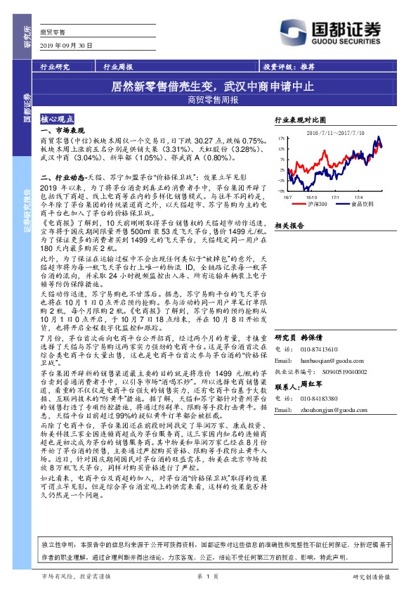 商贸零售周报：居然新零售借壳生变，武汉中商申请中止
