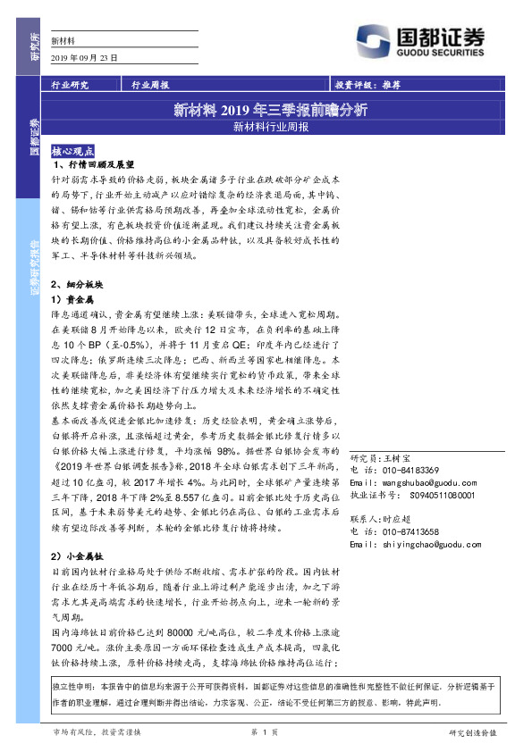 新材料行业周报：新材料2019年三季报前瞻分析