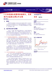 专用设备行业点评报告：9月份挖掘机销量保持稳增长，更新换代及基建支撑全年业绩