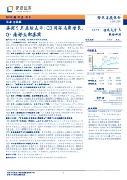 券商9月业绩点评：Q3同环比高增长，Q4看好头部券商