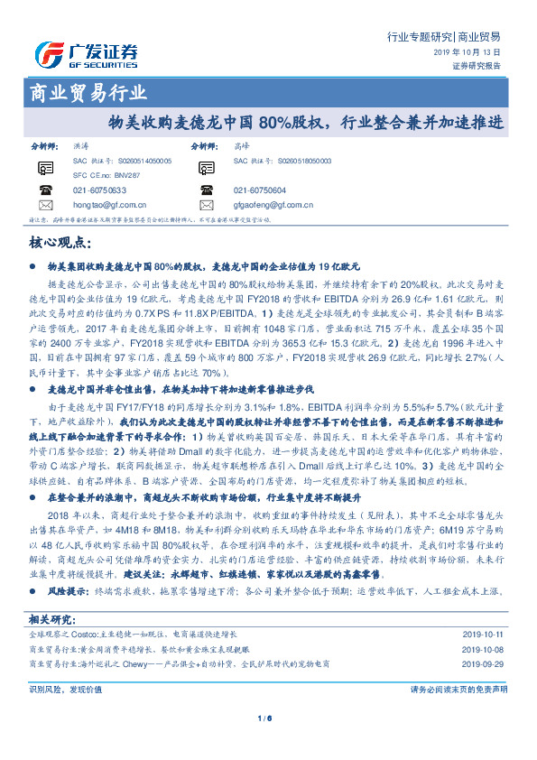 商业贸易行业：物美收购麦德龙中国80%股权，行业整合兼并加速推进