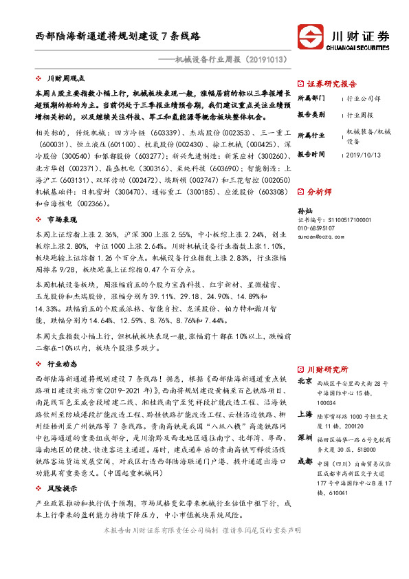 机械设备行业周报：西部陆海新通道将规划建设7条线路