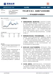 军用连接器行业深度报告：军用支撑5G助力，连接器产业迎来机遇期