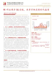 通信行业深度报告：Wi-Fi6同步5G启航，共享万物互联时代盛宴