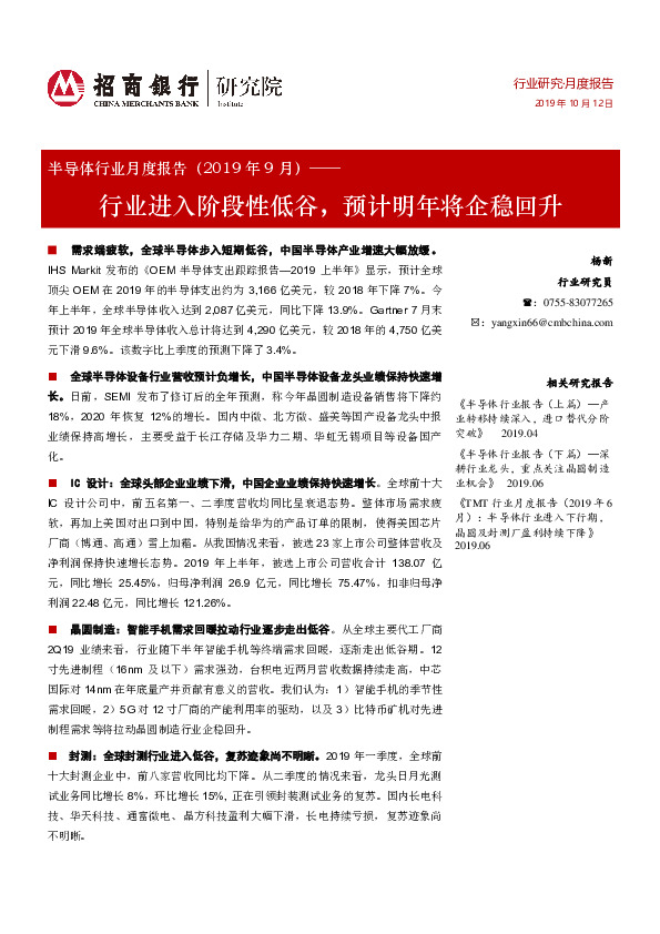 半导体行业月度报告（2019年9月）：行业进入阶段性低谷，预计明年将企稳回升