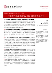 半导体行业月度报告（2019年9月）：行业进入阶段性低谷，预计明年将企稳回升