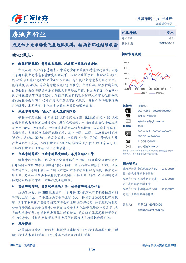 房地产行业：成交和土地市场景气度边际改善，按揭贷环境继续收紧