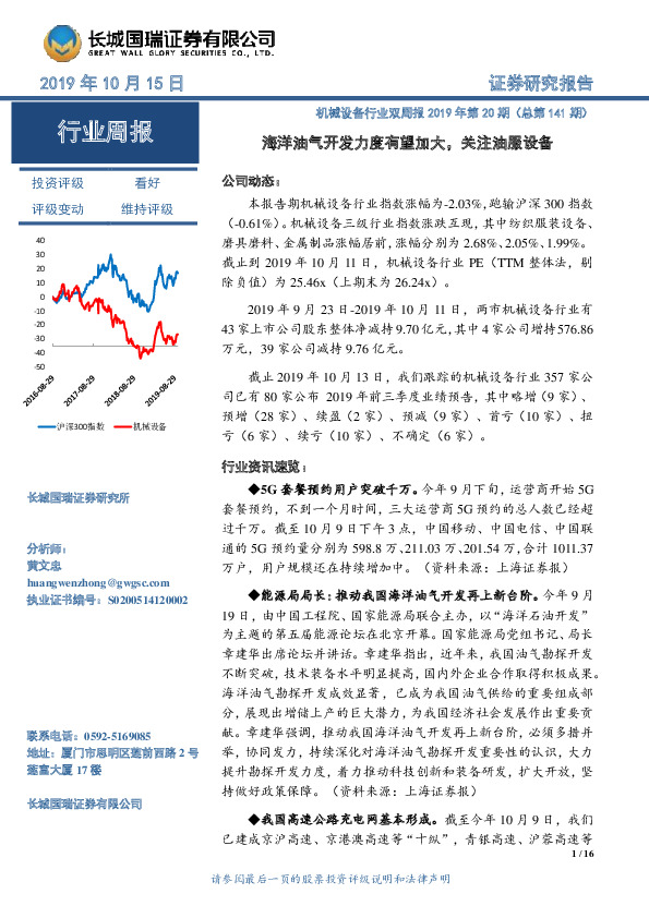 机械设备行业双周报2019年第20期（总第141期）：海洋油气开发力度有望加大，关注油服设备