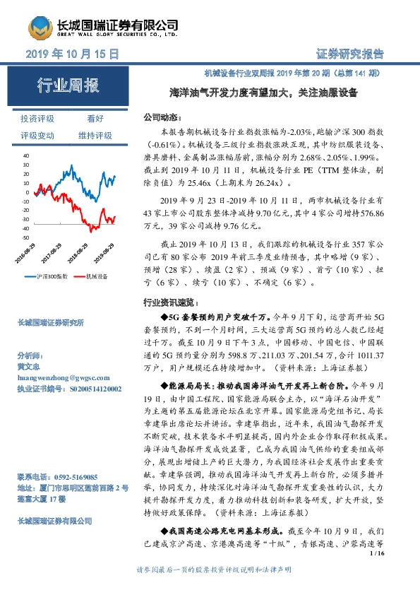 机械设备行业双周报2019年第20期（总第141期）：海洋油气开发力度有望加大，关注油服设备