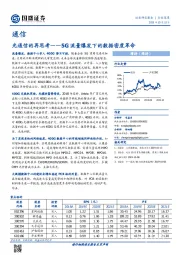 光通信的再思考——5G流量爆发下的数据密度革命