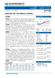 食品饮料行业周报：白酒需求总体平稳，预计消费税对出厂价影响较小
