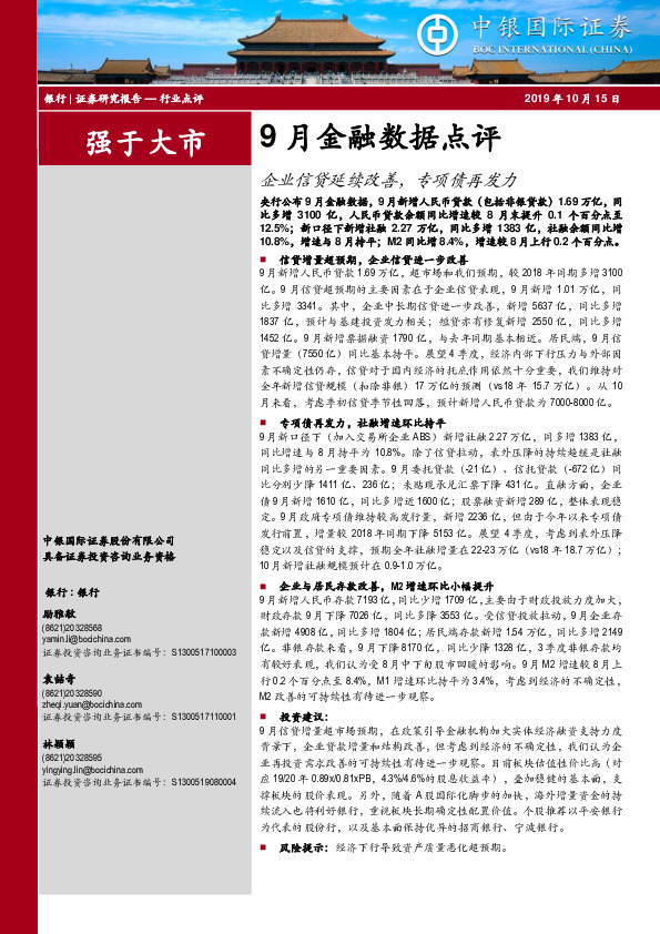 9月金融数据点评：企业信贷延续改善，专项债再发力
