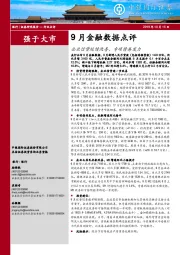 9月金融数据点评：企业信贷延续改善，专项债再发力