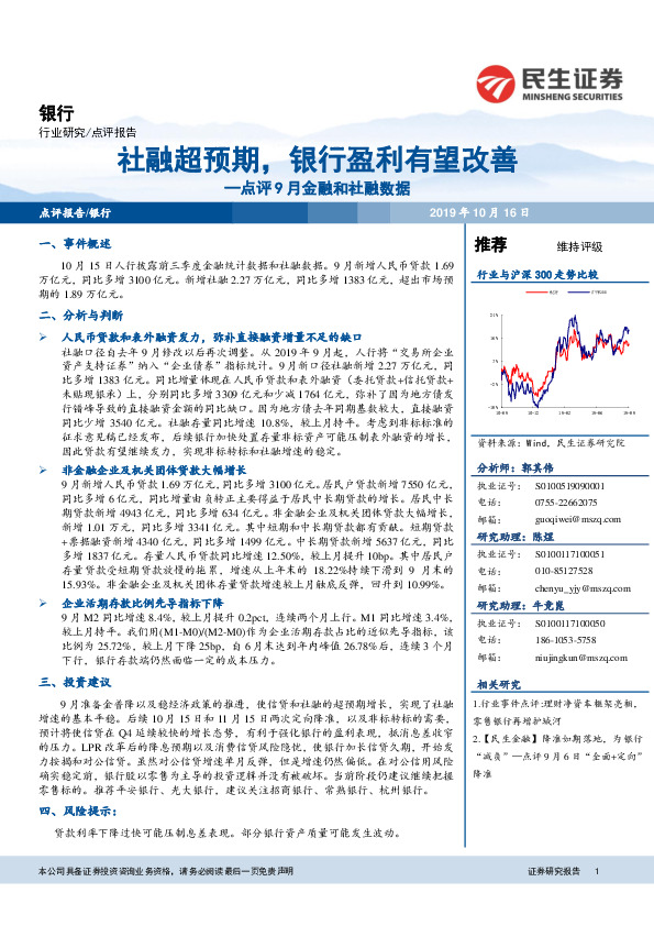 银行点评9月金融和社融数据：社融超预期，银行盈利有望改善