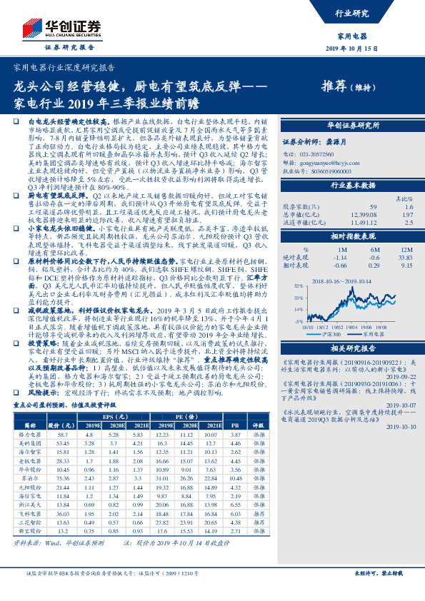 家电行业2019年三季报业绩前瞻：龙头公司经营稳健，厨电有望筑底反弹