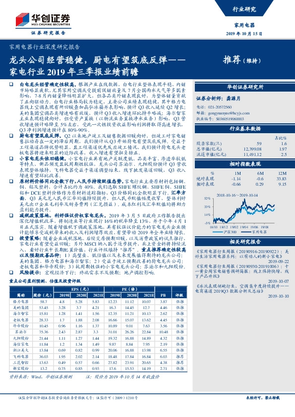 家电行业2019年三季报业绩前瞻：龙头公司经营稳健，厨电有望筑底反弹