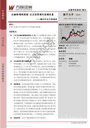 银行行业月度报告：社融新增超预期 企业信贷增长持续改善