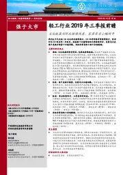 轻工行业2019年三季报前瞻：文化纸盈利环比继续改善，家居需求小幅回升