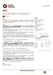 9月信贷社融点评：社融大超市场预期