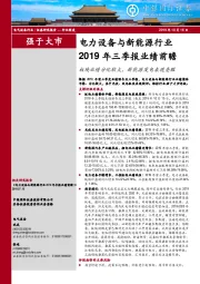 电力设备与新能源行业2019年三季报业绩前瞻：板块业绩分化较大，新能源发电表现亮眼